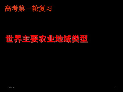 高考地理一轮复习——世界主要农业地域类型(共57张ppt)