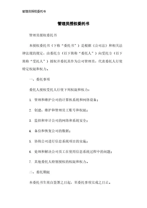 管理员授权委托书