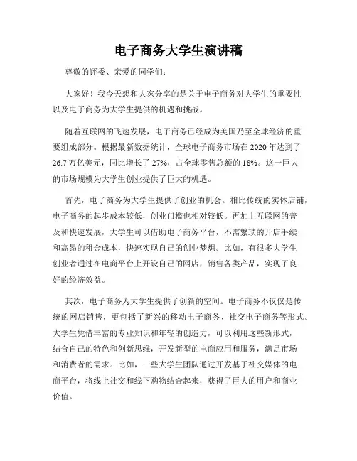 电子商务大学生演讲稿