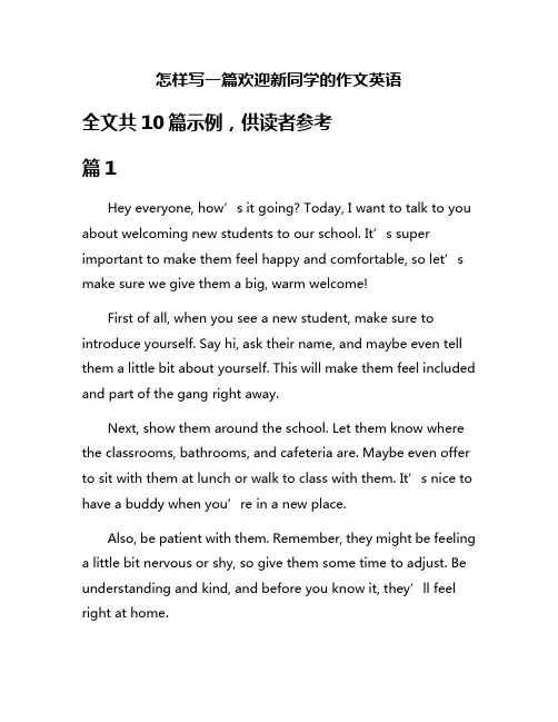 怎样写一篇欢迎新同学的作文英语