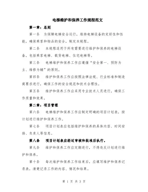 电梯维护和保养工作规程范文
