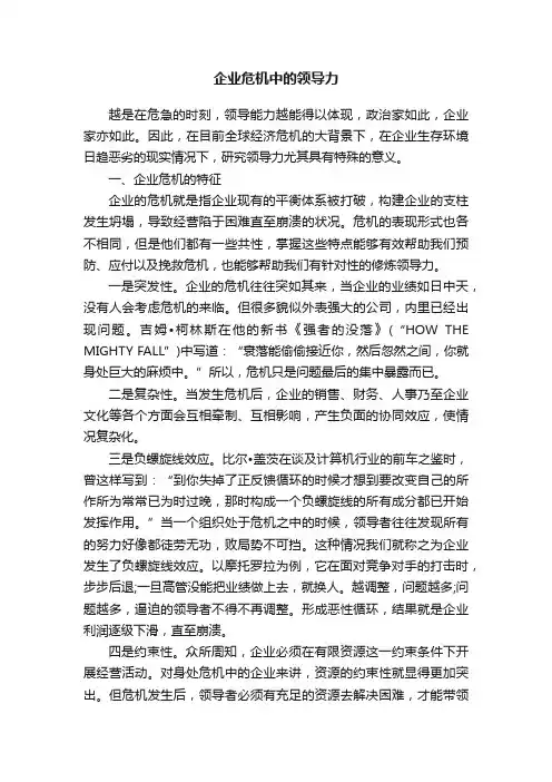 企业危机中的领导力