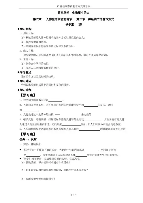15神经调节的基本方式导学案