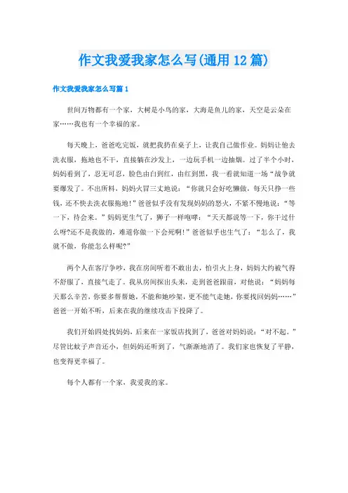 作文我爱我家怎么写(通用12篇)