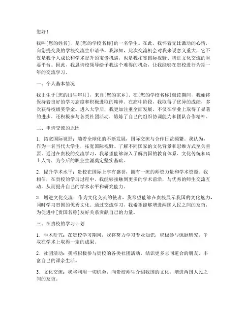 做学校交流生的申请书
