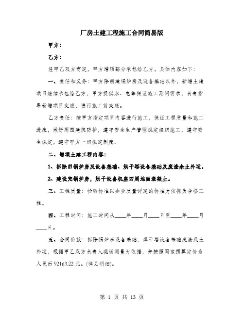厂房土建工程施工合同简易版