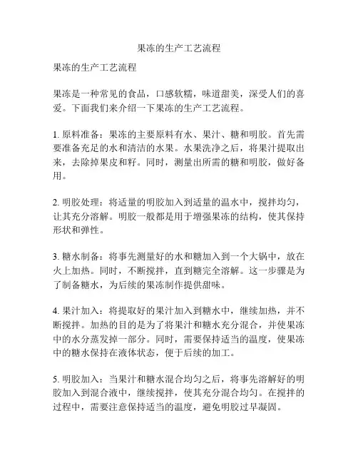 果冻的生产工艺流程