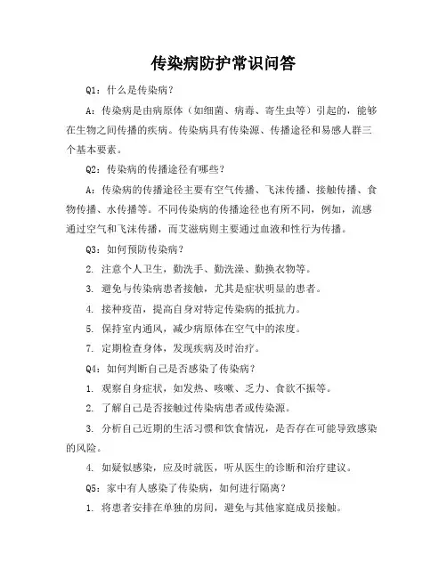 传染病防护常识问答