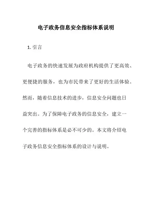电子政务信息安全指标体系说明