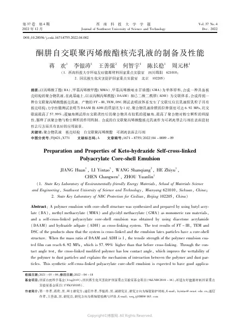 酮肼自交联聚丙烯酸酯核壳乳液的制备及性能