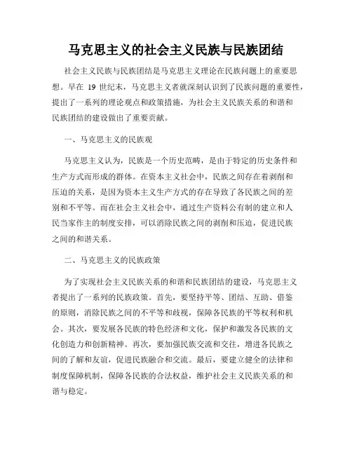 马克思主义的社会主义民族与民族团结
