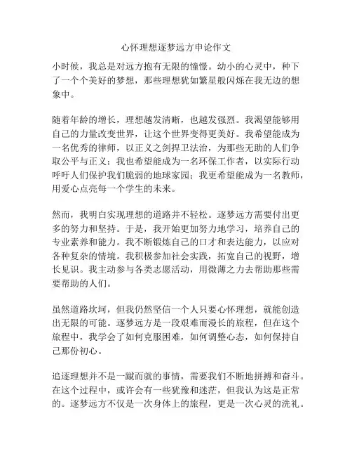 心怀理想逐梦远方申论作文