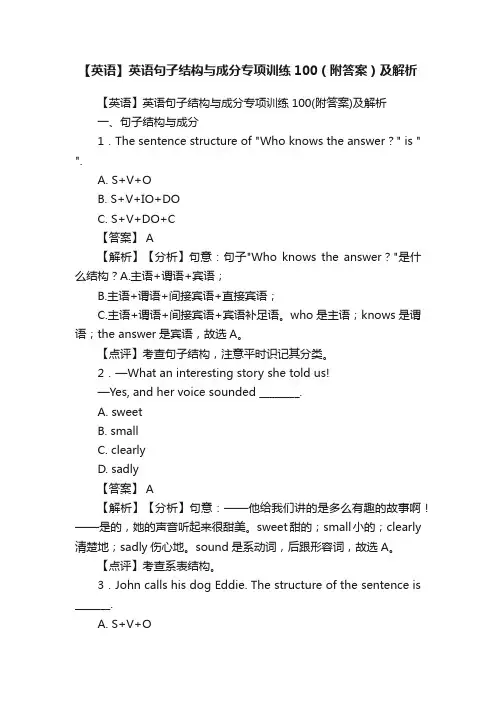 【英语】英语句子结构与成分专项训练100（附答案）及解析