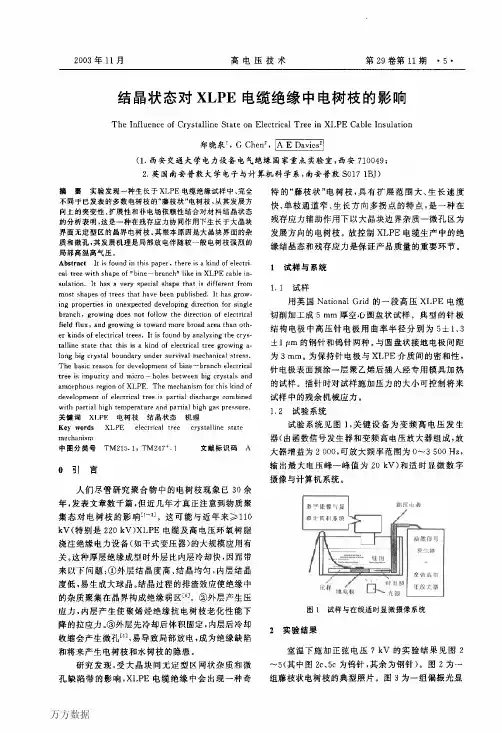 结晶状态对XLPE电缆绝缘中电树枝的影响