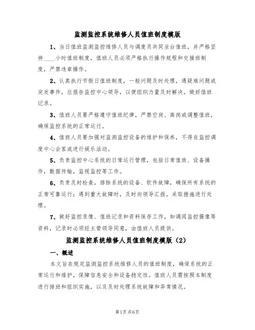 监测监控系统维修人员值班制度模版(3篇)