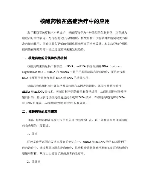 核酸药物在癌症治疗中的应用