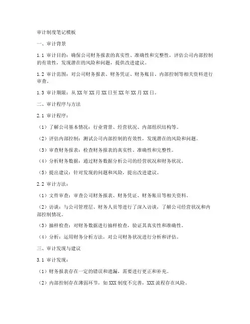 审计制度笔记模板
