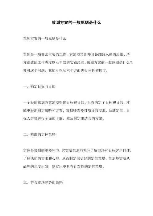 策划方案的一般原则是什么