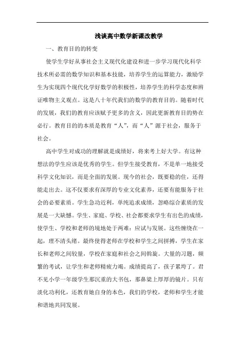 高中数学新课改教学