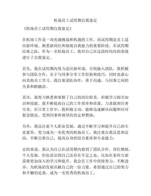 机场员工试用期自我鉴定