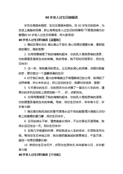 60岁老人过生日祝福语