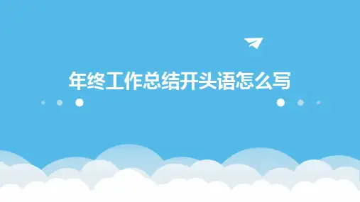 年终工作总结开头语怎么写PPT