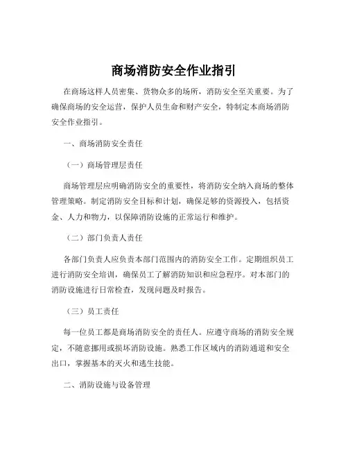商场消防安全作业指引