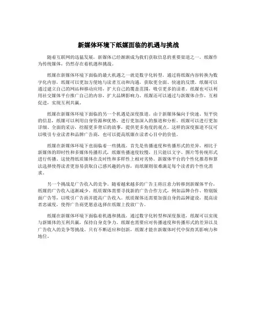 新媒体环境下纸媒面临的机遇与挑战
