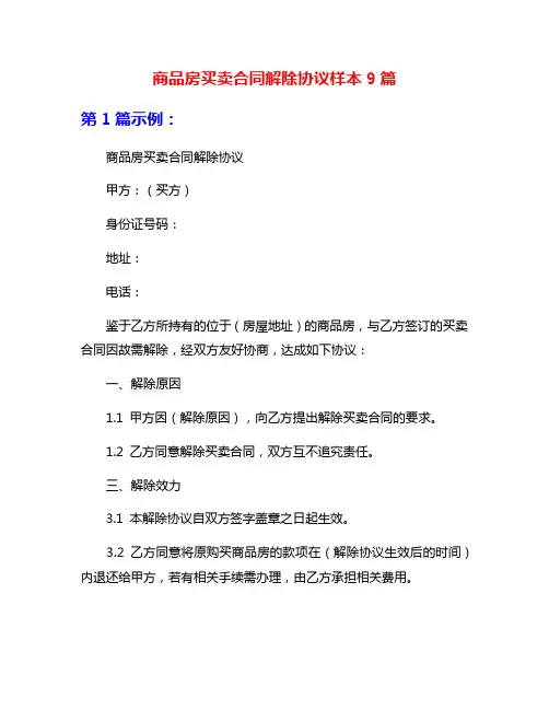 商品房买卖合同解除协议样本9篇