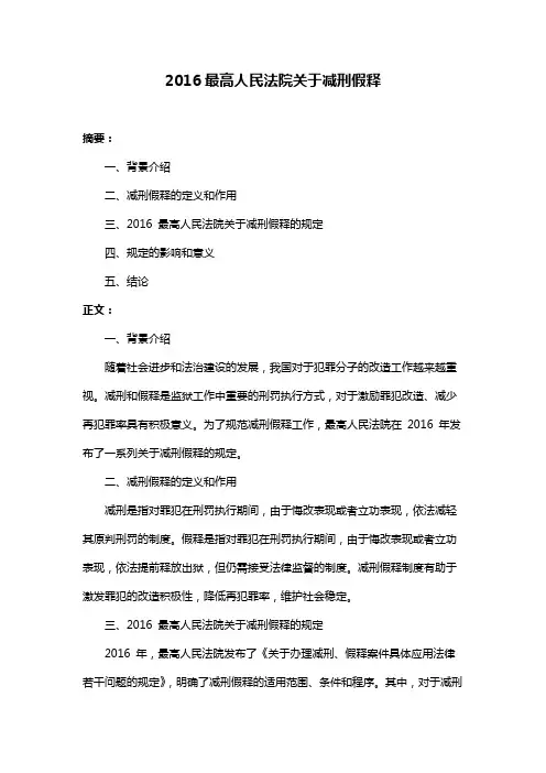 2016最高人民法院关于减刑假释