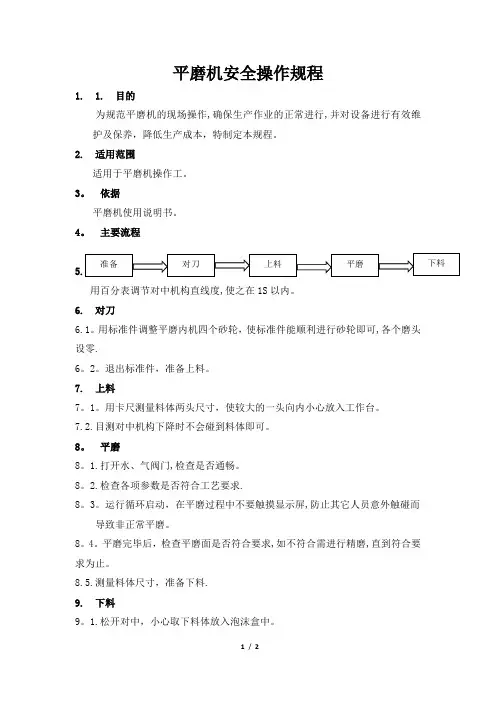 平磨机安全操作规程