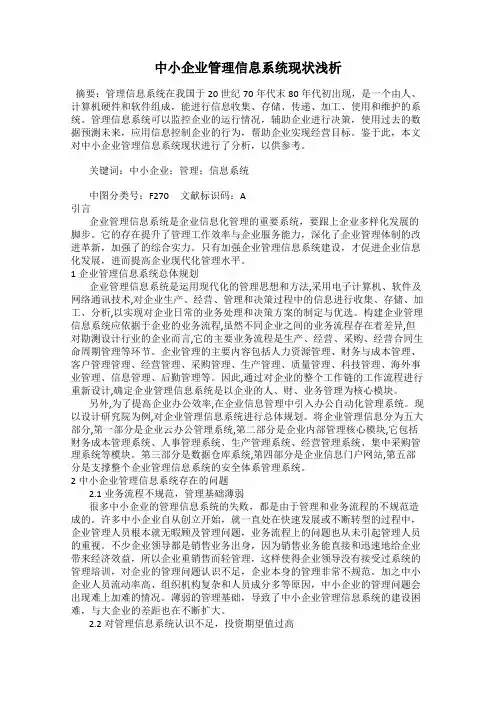 中小企业管理信息系统现状浅析