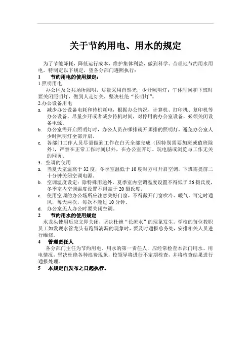 关于节约用电、用水的规定