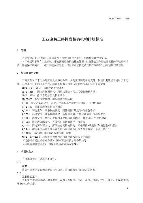 工业涂装工序挥发性有机物排放标准