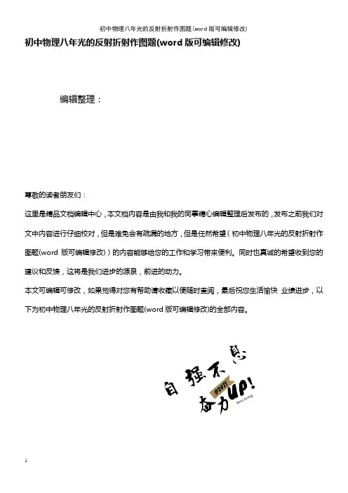 初中物理八年光的反射折射作图题(K12教育文档)