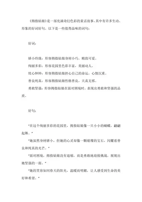 拇指姑娘的好词好句