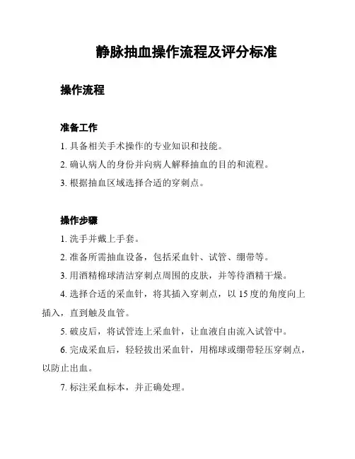 静脉抽血操作流程及评分标准