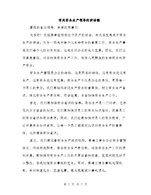 有关安全生产领导的讲话稿（3篇）