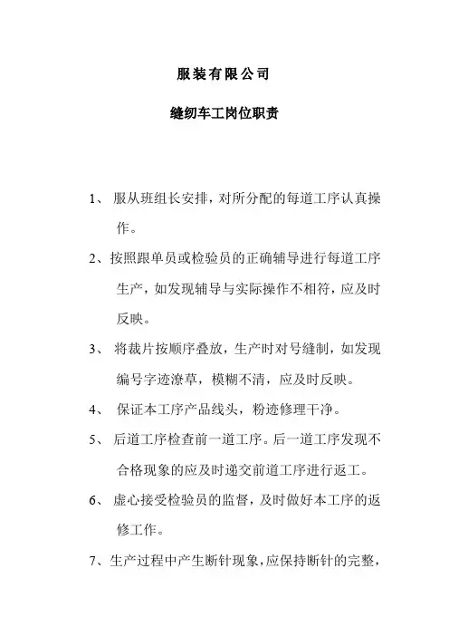 服装有限公司缝纫车工岗位职责