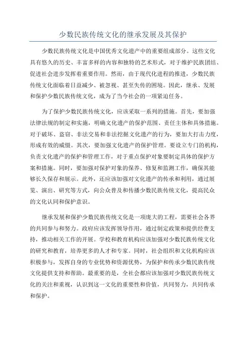 少数民族传统文化的继承发展及其保护