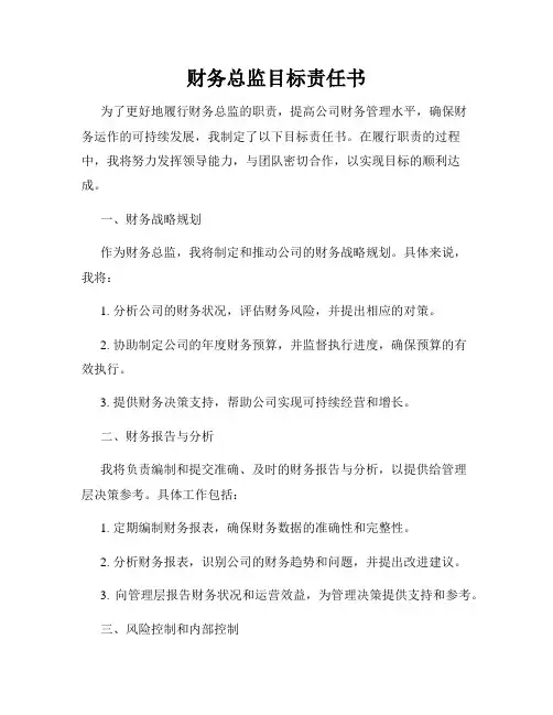 财务总监目标责任书