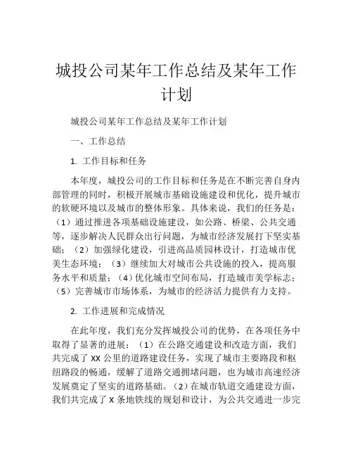 城投公司某年工作总结及某年工作计划