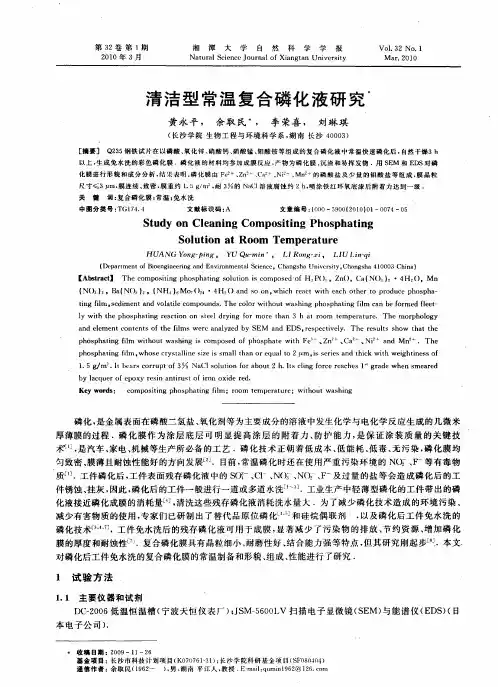 清洁型常温复合磷化液研究