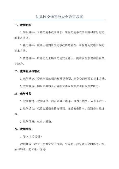 幼儿园交通事故安全教育教案