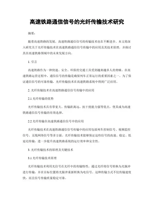 高速铁路通信信号的光纤传输技术研究