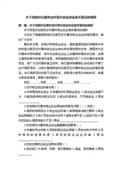 关于团组织在服务农村青年就业创业落实情况的调研