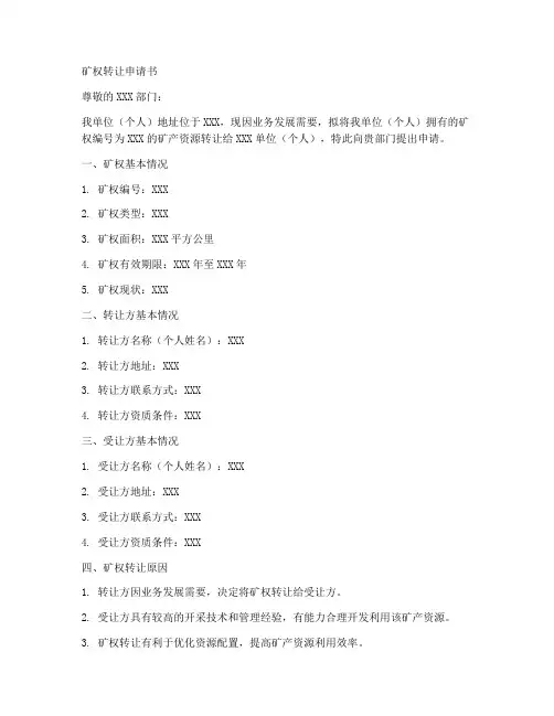 矿权转让申请书模板