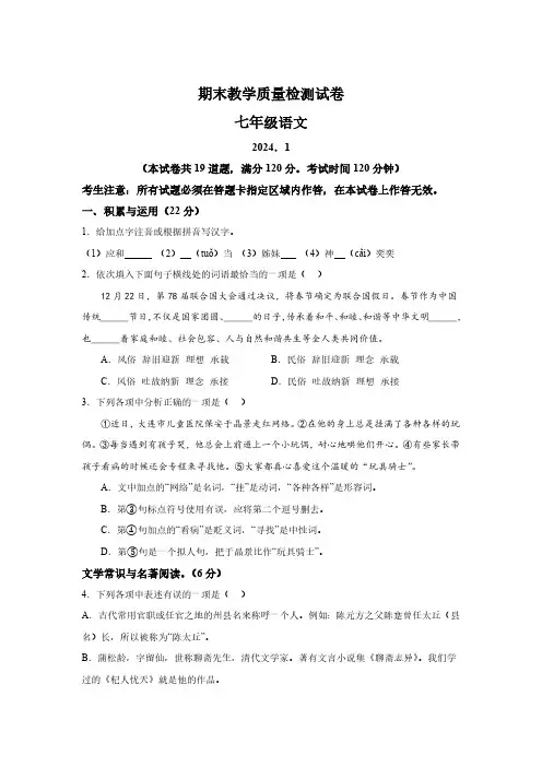 辽宁省大连市经济技术开发区2023-2024学年七年级上学期期末语文试题(含解析)