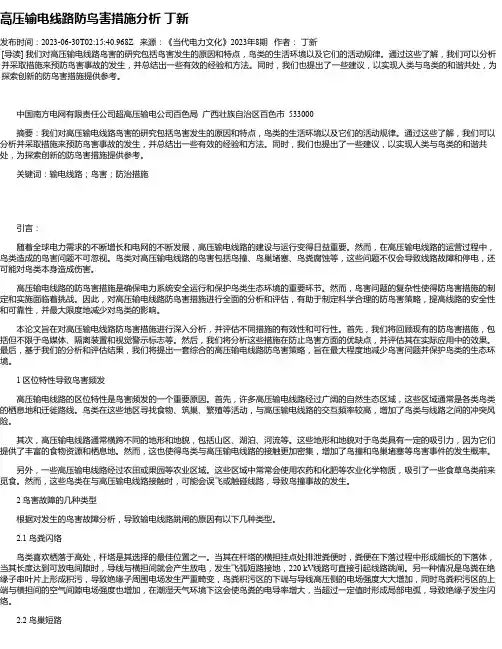 高压输电线路防鸟害措施分析丁新