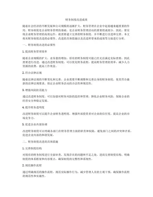 财务制度改进成效